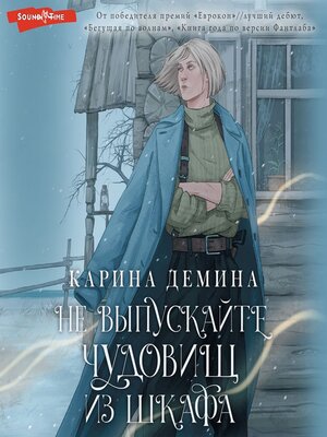 cover image of Не выпускайте чудовищ из шкафа